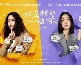 《你是我的姐妹》：一段跨越血缘的深情告白，姐妹情深触动人心弦