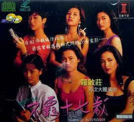 《靓妹系列之不羁十七岁》：青春期的叛逆与成长，一场关于自由与迷失的放纵之旅