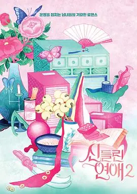 《着了魔恋爱2》：当爱情遇上“心魔”，一场甜蜜又虐心的奇幻冒险！