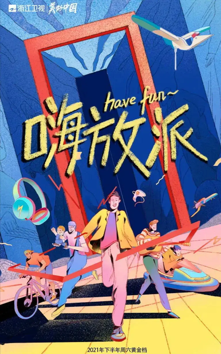 《嗨放派》：一场关于放飞自我的爆笑旅程，让你瞬间找回童心与快乐！