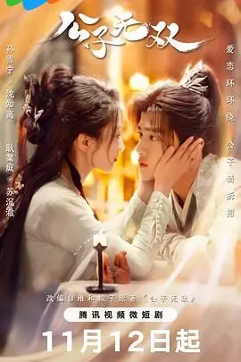 《公子无双》：一部关于权力、阴谋与爱情的东方传奇，看主角如何逆风翻盘，成为真正的王者！