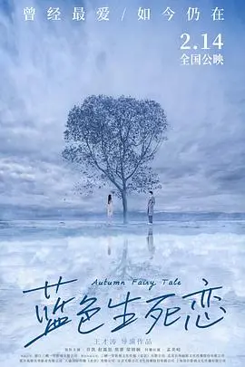 《蓝色生死恋》：一段唯美却残忍的命运挽歌，能否抵挡住命运的玩笑？