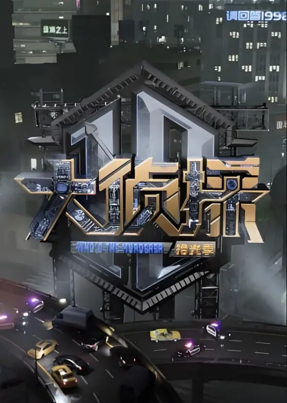《大侦探 对撞季》：脑洞大开的推理盛宴！看明星们如何玩转逻辑与谎言！