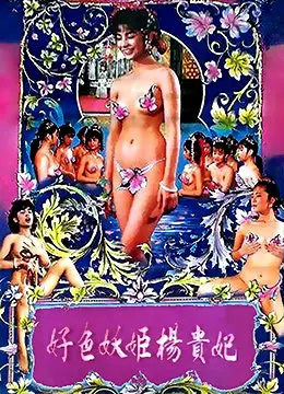 《好色妖姬杨贵妃》：一部颠覆你认知的传奇，揭秘绝世美人背后的权谋与情欲！