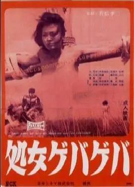 《花俏处女》：打破陈规的爱情宣言，一场颠覆三观的浪漫之旅！