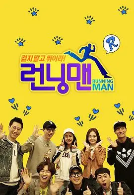 《Running Man SBS综艺》：爆笑与泪水交织的韩综经典，见证兄弟情谊与励志蜕变！
