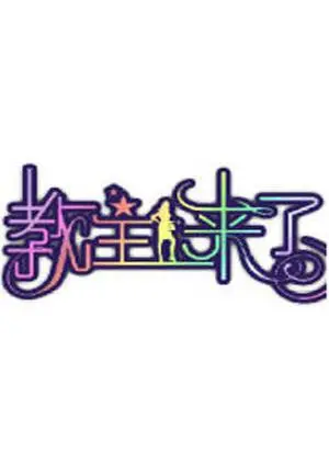 《教主来了2011》：一部关于信仰、成长与救赎的励志史诗，揭秘普通人在平凡中创造不凡的奇迹！