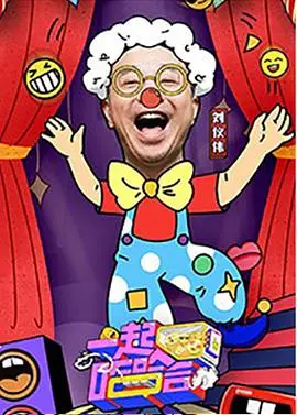 《一起哈哈哈》：爆笑喜剧让你忘却烦恼，全员喜剧人贡献年度最强治愈系欢乐！