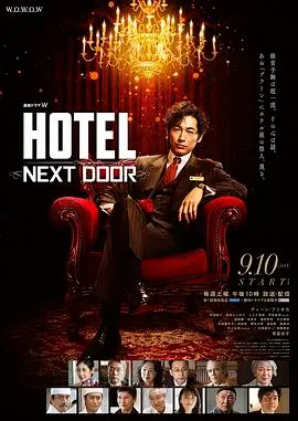 《HOTEL大饭店》：星光璀璨的幕后故事！揭秘五星级酒店的爱恨情仇与人生百态！