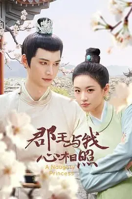 《郡王与我心相照》：古装剧的新高度！宫廷权谋与乱世情缘的极致交织！