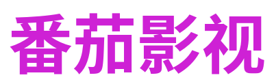 番茄影视
